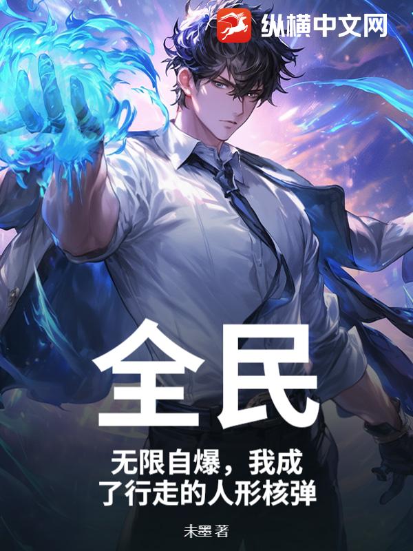 全民：无限自爆，我成了行走的人形核弹