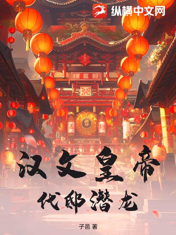 汉文皇帝：代邸潜龙