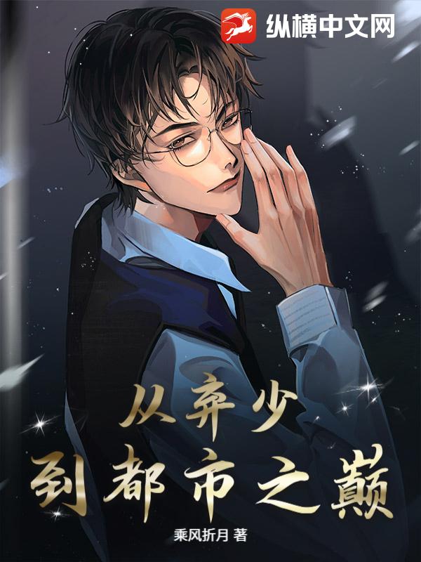从弃少到都市之巅