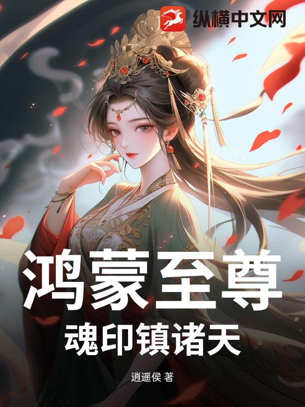鸿蒙至尊：魂印镇诸天