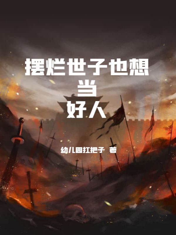 摆烂世子也想当好人