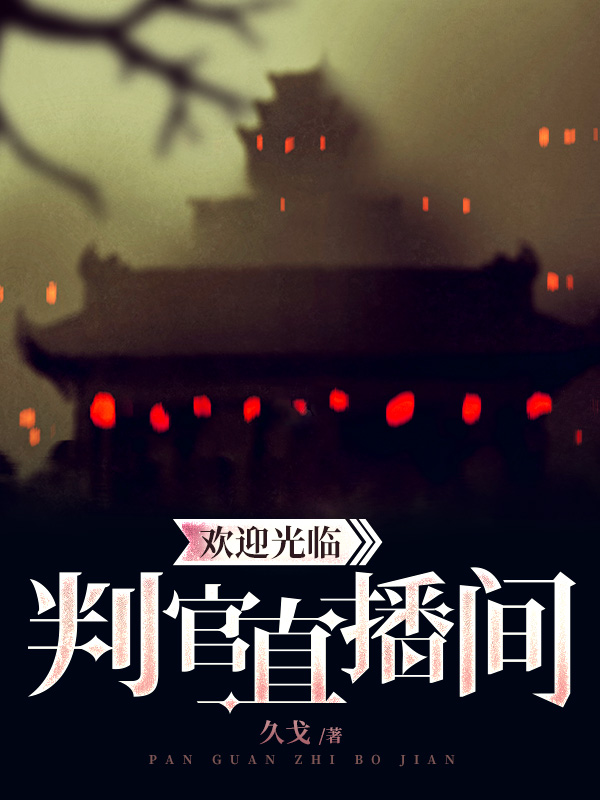 欢迎光临判官直播间