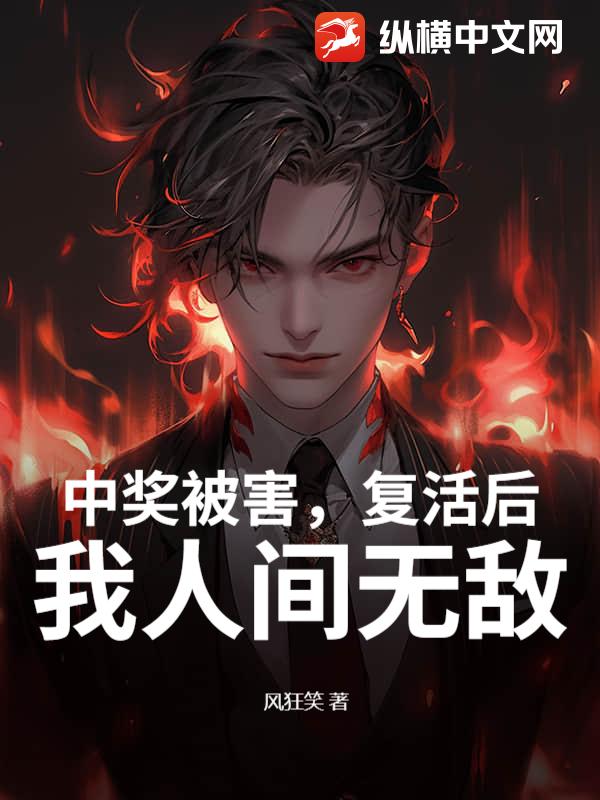 中奖被害，复活后，我人间无敌