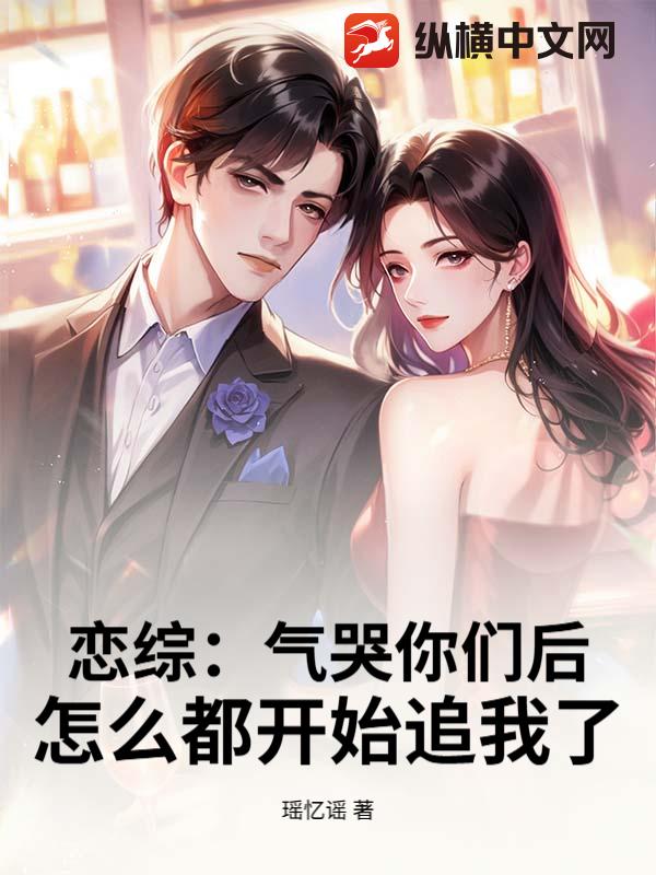 恋综：气哭你们后，怎么都开始追我了