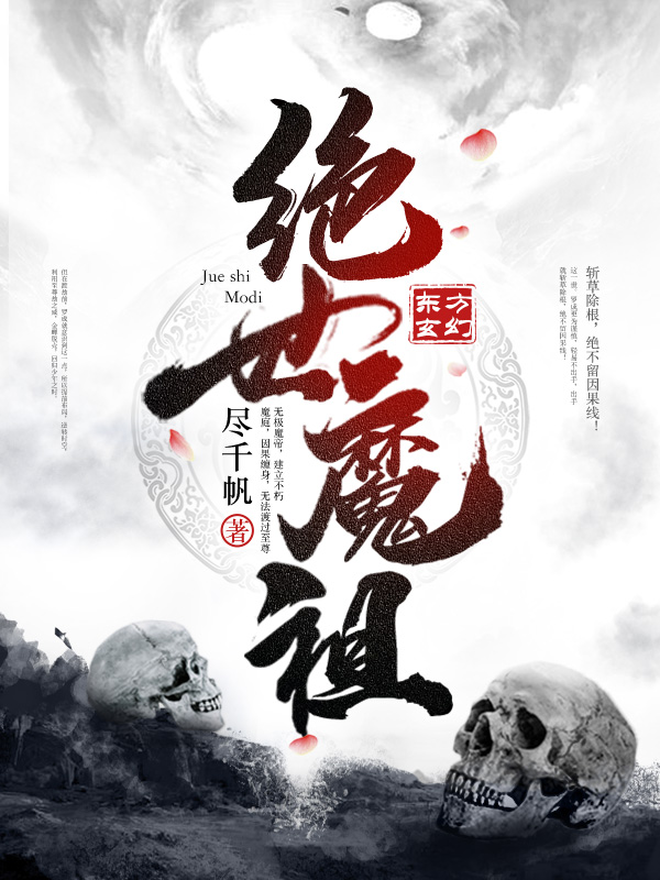 绝世魔祖
