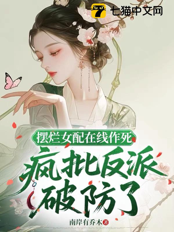 摆烂女配在线作死，疯批反派破防了