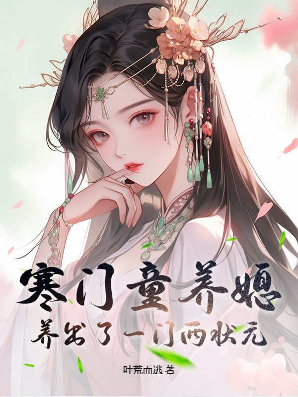 寒门童养媳，养出了一门两状元