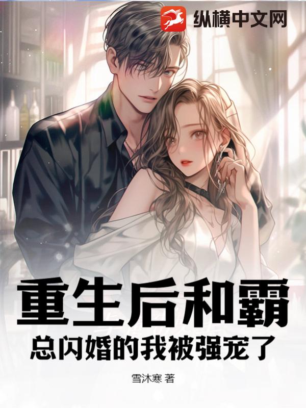 重生后和霸总闪婚的我被强宠了