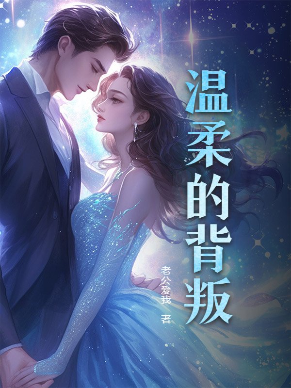 温柔的背叛