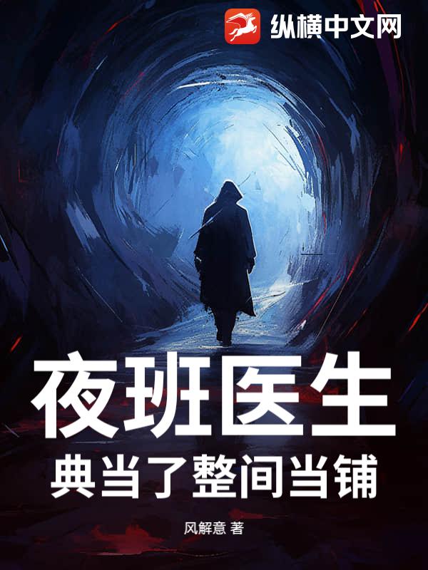 夜班医生，典当了整间当铺