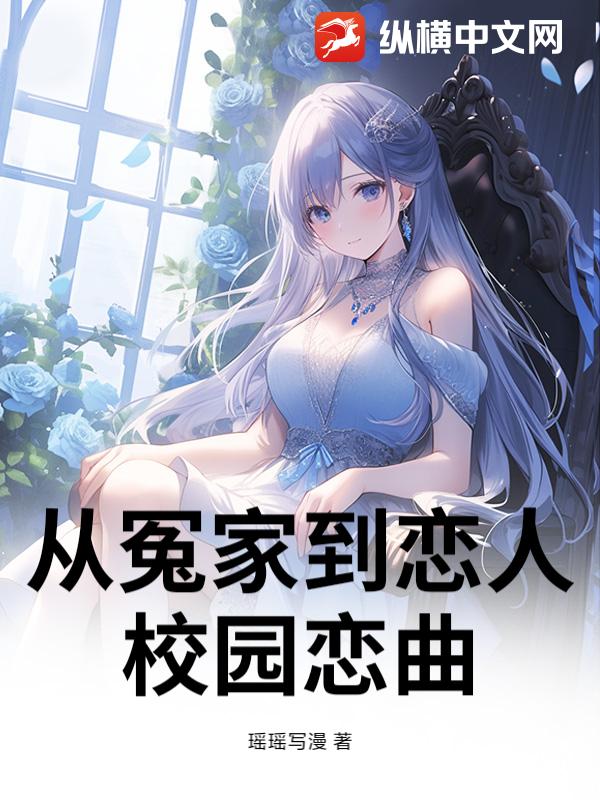 从冤家到恋人，校园恋曲