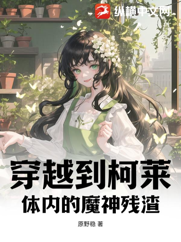 穿越到柯莱体内的魔神残渣