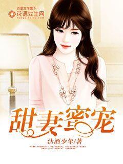 甜妻蜜宠