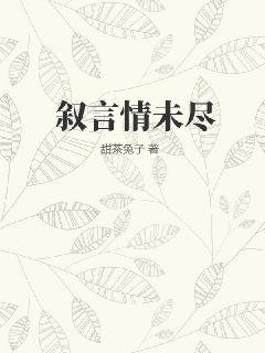 叙言情未尽