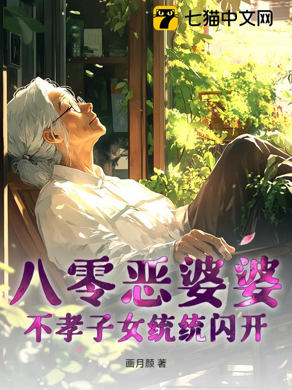 八零恶婆婆，不孝子女统统闪开