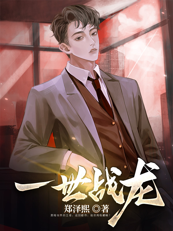 一世战龙
