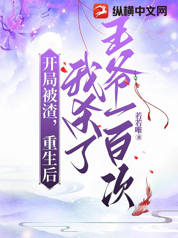 开局被渣，重生后我杀了王爷一百次