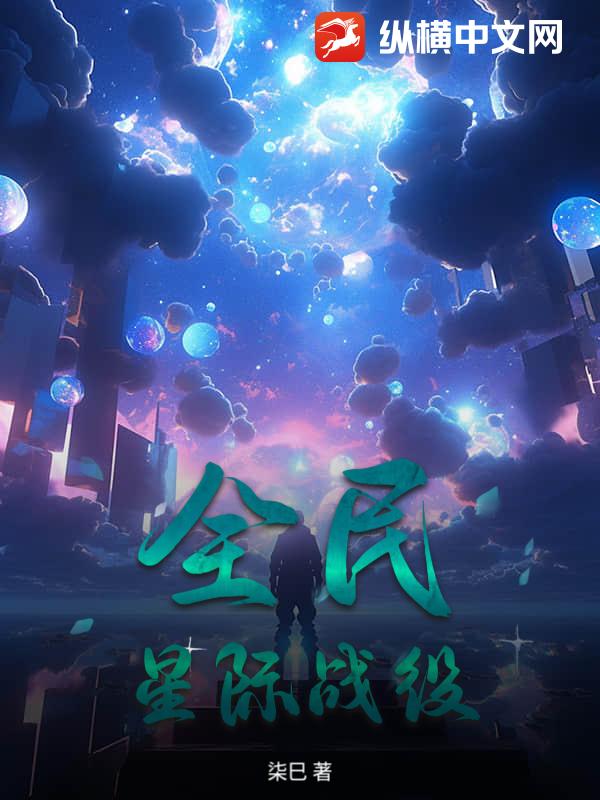全民：星际战役_柒巳