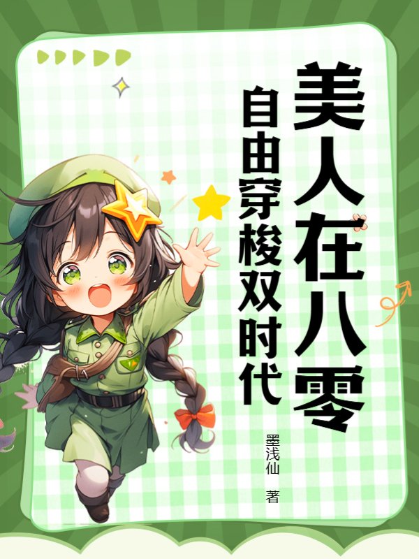 美人在八零：自由穿梭双时代