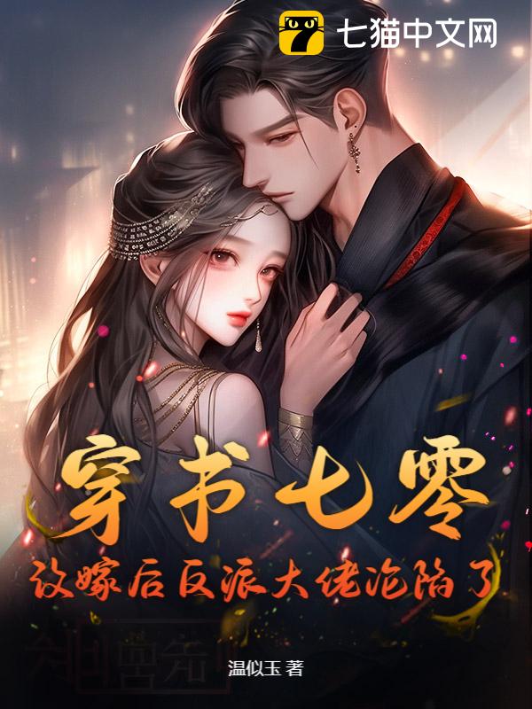 穿书七零：改嫁后反派大佬沦陷了