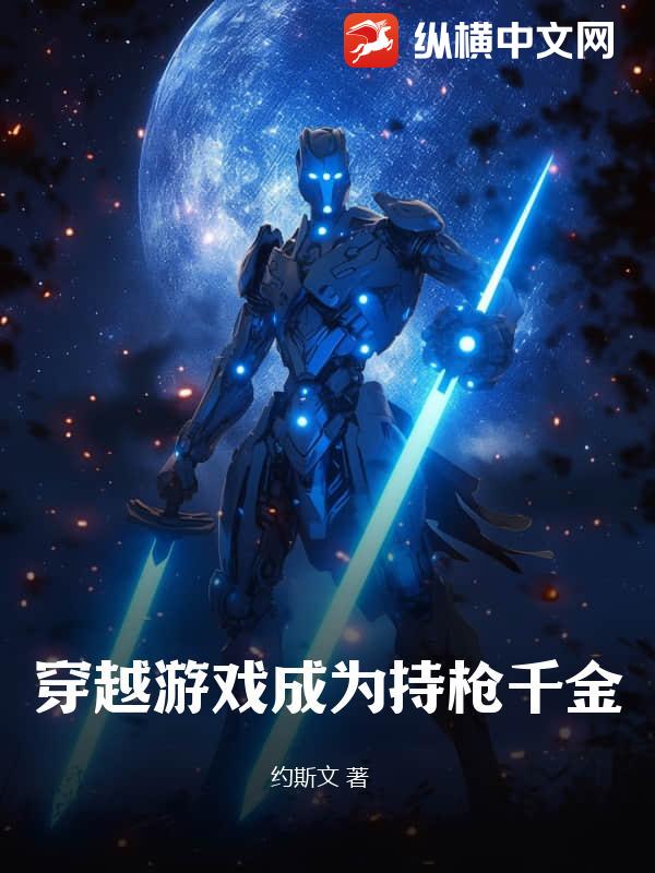 穿越游戏成为持枪千金