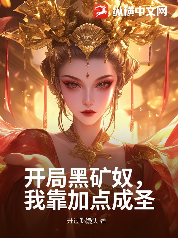 开局黑矿奴，我靠加点成圣