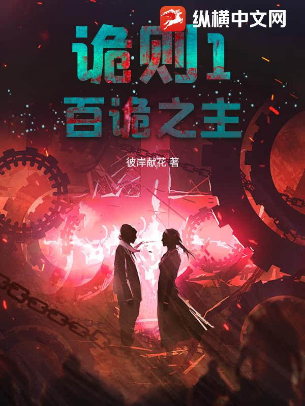 诡则1百诡之主