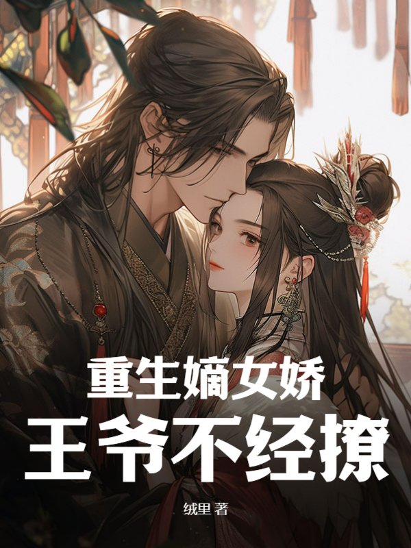 重生嫡女娇，王爷不经撩