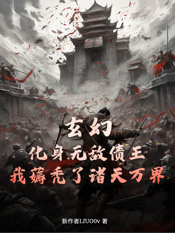 玄幻：化身无敌债王，我薅秃了诸天万界