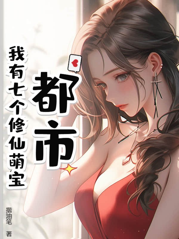 都市：我有七个修仙萌宝