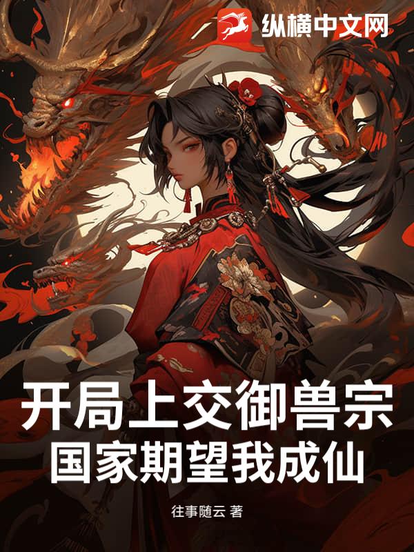 开局上交御兽宗，国家期望我成仙