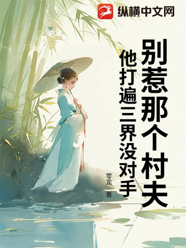 别惹那个村夫,他打遍三界没对手