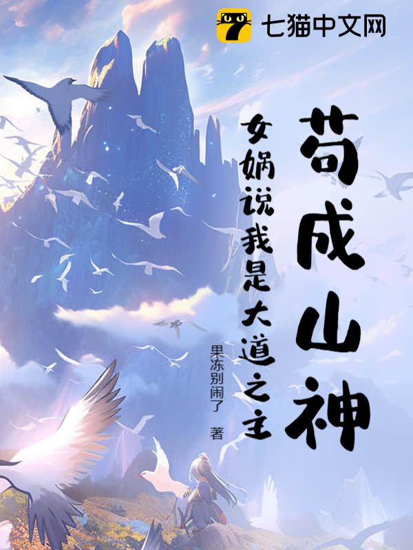 苟成山神，女娲说我是大道之主