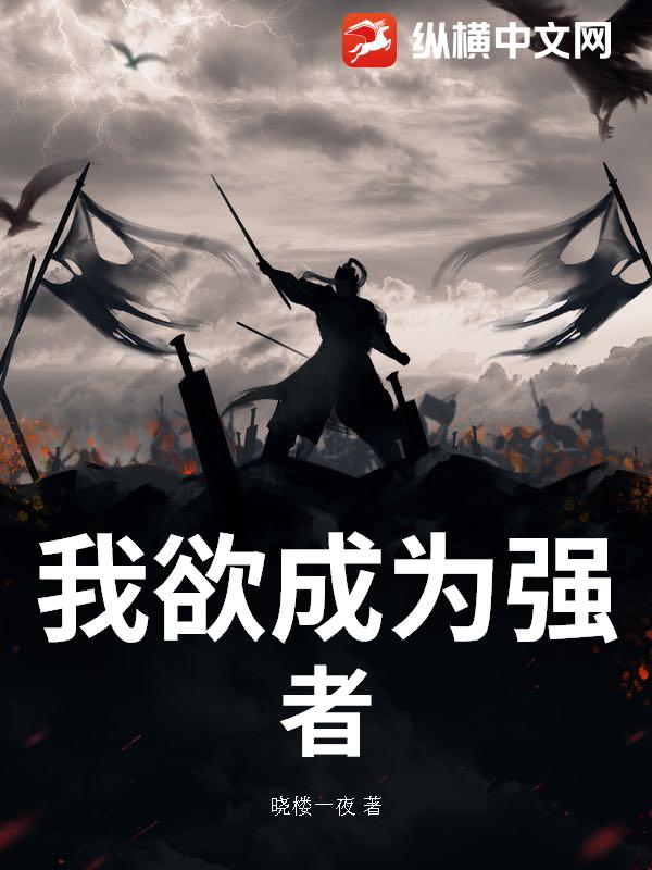 我欲成为强者