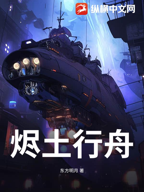 烬土行舟