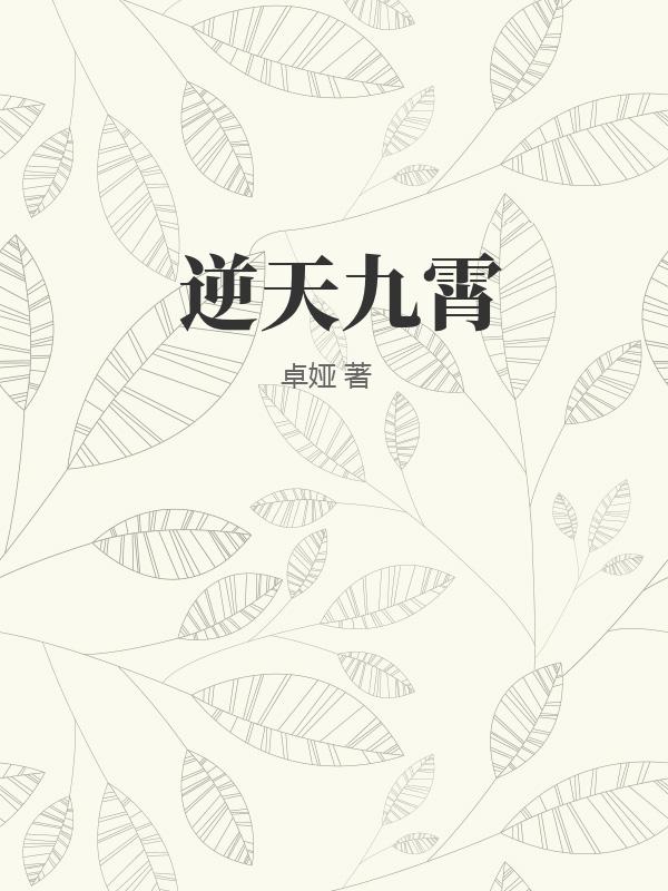 逆天九霄