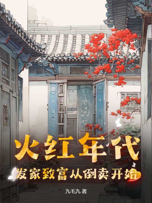 火红年代:发家致富从倒卖开始