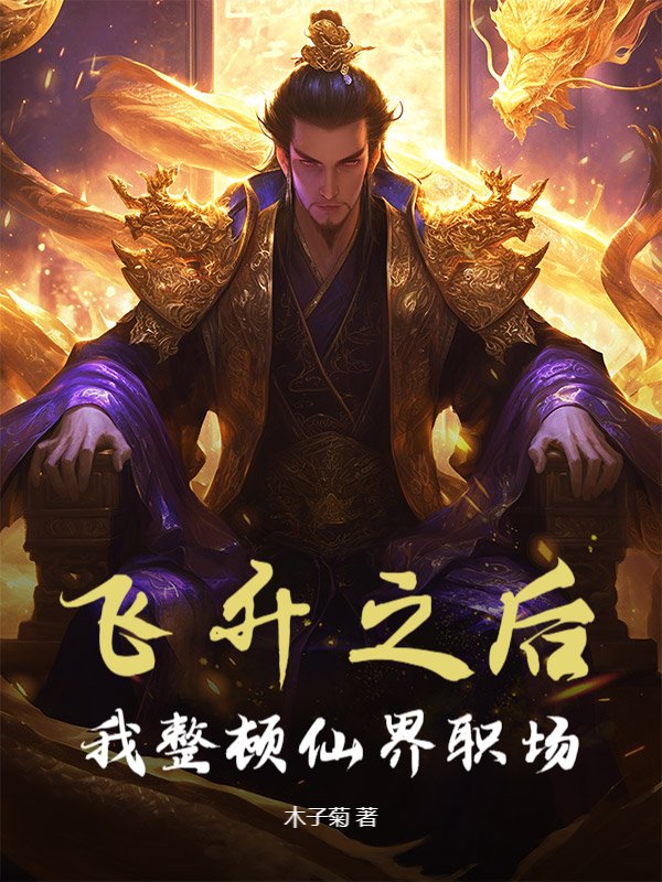 飞升之后，我整顿仙界职场