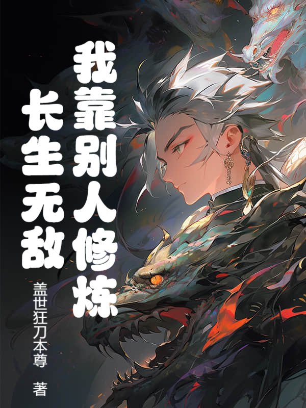 我靠别人修炼长生无敌