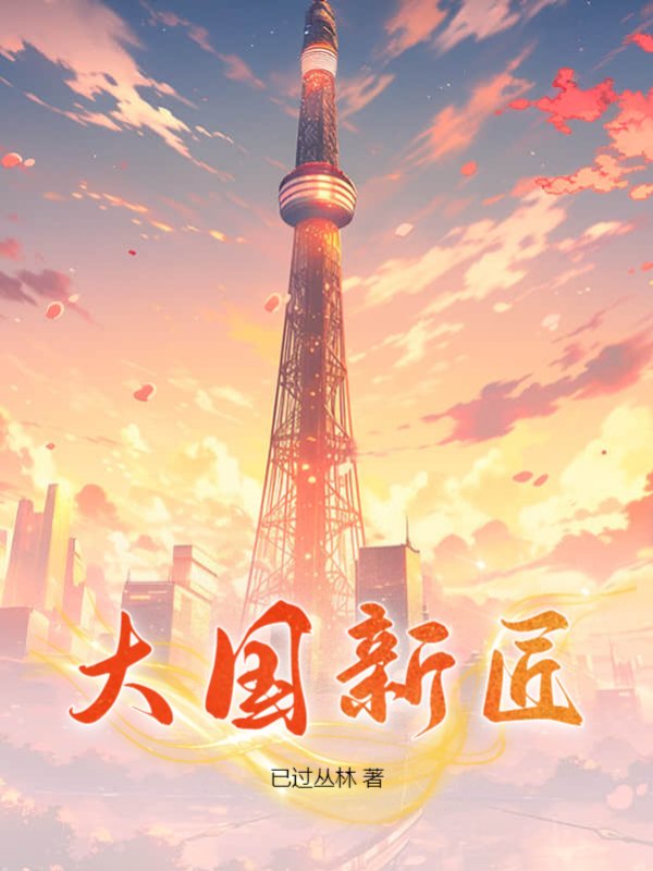 大国新匠