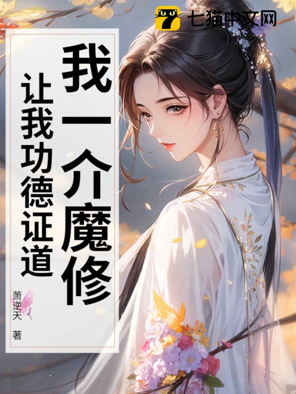 我一介魔修，让我功德证道？