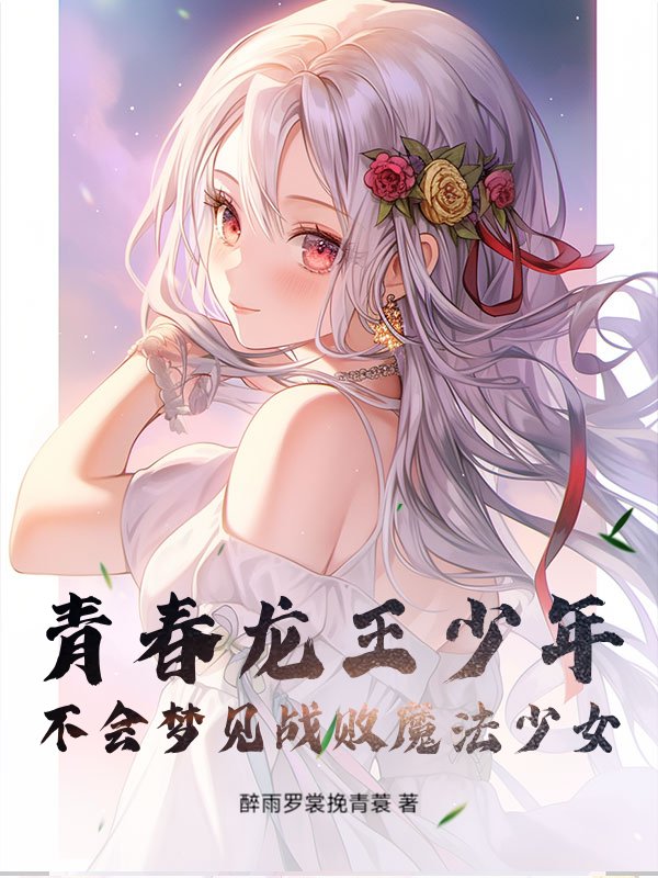 青春龙王少年不会梦见战败魔法少女