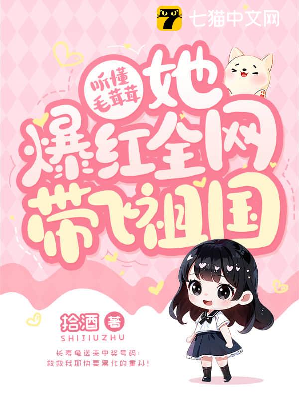 听懂毛茸茸，她爆红全网带飞祖国