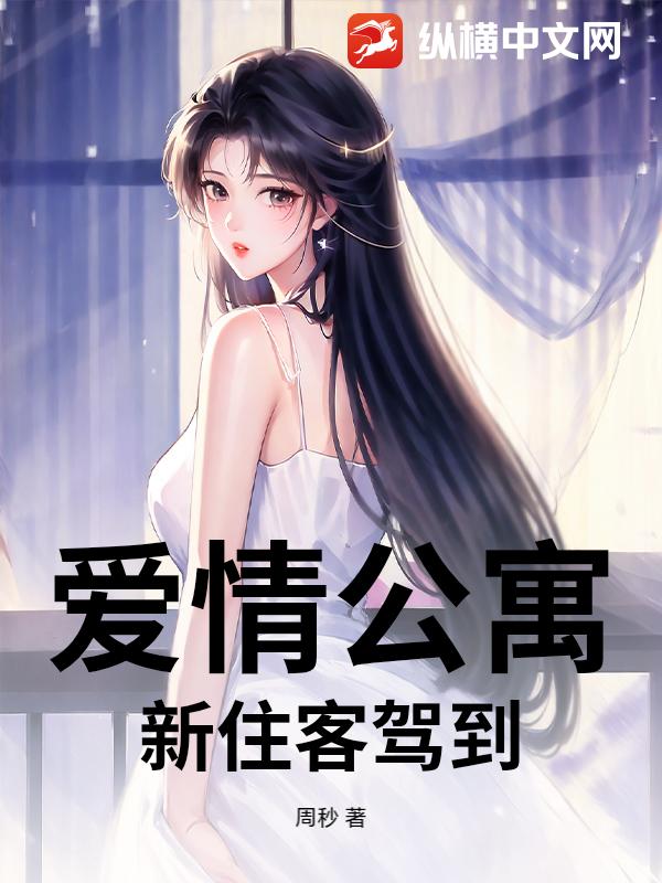 爱情公寓：新住客驾到