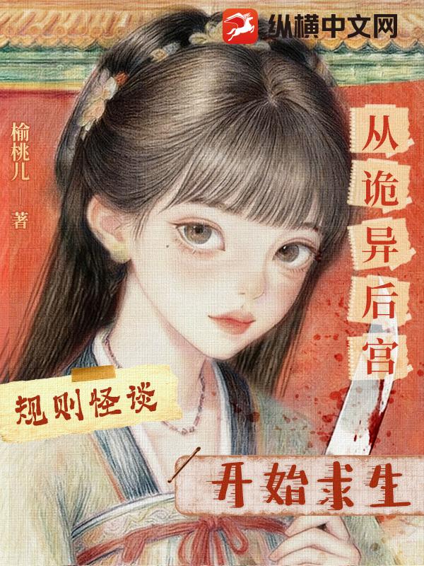 规则怪谈:从诡异后宫开始求生