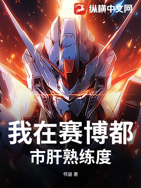 我在赛博都市肝熟练度