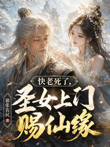 快老死了，圣女上门赐仙缘