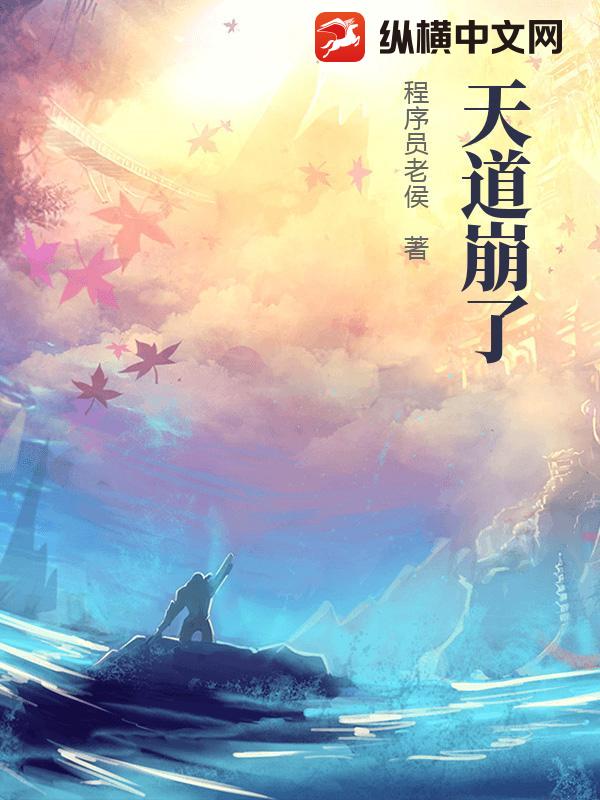 天道崩了