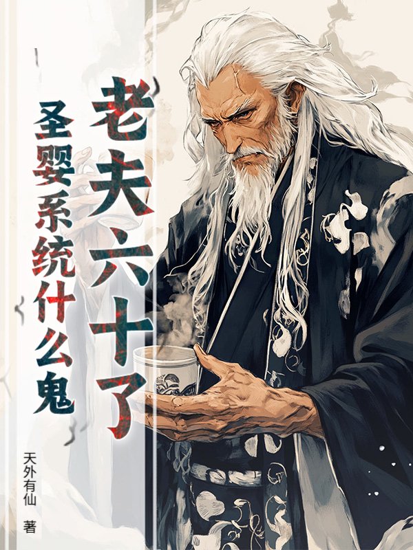 老夫六十了，圣婴系统什么鬼？