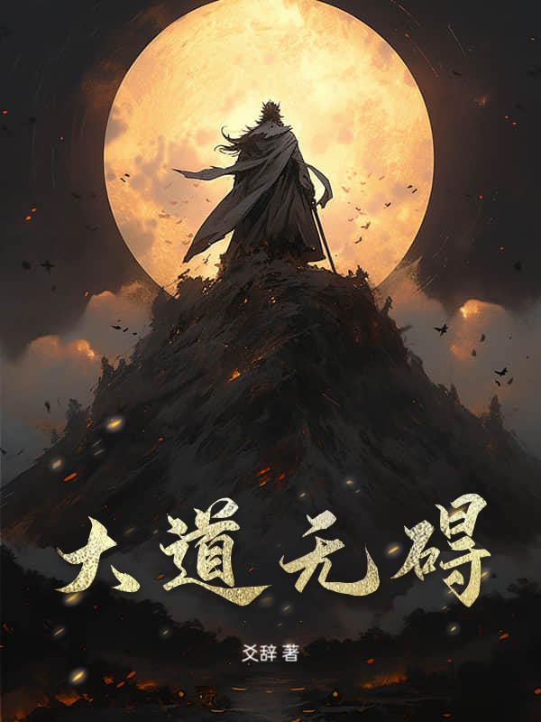 大道无碍